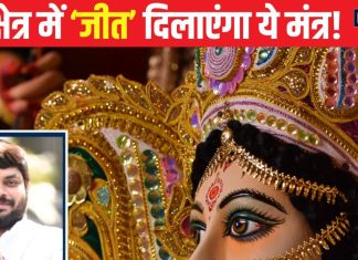हारी बाजी भी जीत लाएंगे…बस इस पावरफुल मंत्र का जाप करें शुरू, जानें इसकी स्तुति से किस देवी का मिलेगा आशीर्वाद