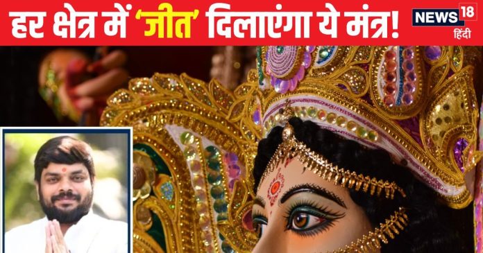 हारी बाजी भी जीत लाएंगे...बस इस पावरफुल मंत्र का जाप