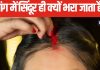 हिन्दू महिलाएं मांग में क्यों भरती हैं सिंदूर? क्या है इसका धार्मिक कारण, पंडित जी से जानें