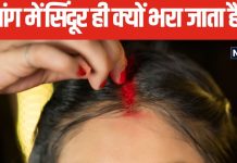 हिन्दू महिलाएं मांग में क्यों भरती हैं सिंदूर? क्या है इसका धार्मिक कारण, पंडित जी से जानें