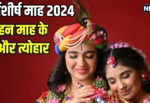 Margashirsha Month 2024: मार्गशीर्ष माह शुरू, भगवान श्रीकृष्ण की पूजा से होगा लाभ, देखें व्रत-त्योहार की लिस्ट