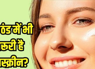 ठंड में स्किप करते हैं सनस्क्रीन? उम्र से पहले त्वचा पर दिखेंगे ये चीज, जानें स्किन स्पेशलिस्ट से…