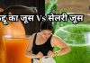 Weight Loss: कद्दू या सेलरी जूस, वेट लॉस के लिए कौनसा है बेस्ट? जानें क्यों हो रहा इतना फेमस