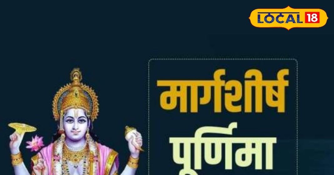 कब है मार्गशीर्ष माह की पूर्णिमा? इस दिन कर लें