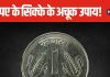 आर्थिक तंगी से हैं परेशान? 1 रुपए के सिक्के से होगा समाधान, दूर होगी परेशानी, बनने लगेंगे सारे काम!