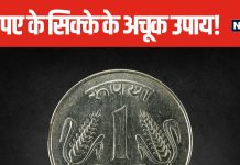 आर्थिक तंगी से हैं परेशान? 1 रुपए के सिक्के से होगा समाधान, दूर होगी परेशानी, बनने लगेंगे सारे काम!