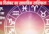 Saptahik Rashifal: मेष राशि वालों को भाग्य का पूरा साथ मिलेगा, वृष और मिथुन जातकों के लिए आर्थिक रूप से सप्ताह शुभ