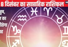 Saptahik Rashifal: मेष राशि वालों को भाग्य का पूरा साथ मिलेगा, वृष और मिथुन जातकों के लिए आर्थिक रूप से सप्ताह शुभ
