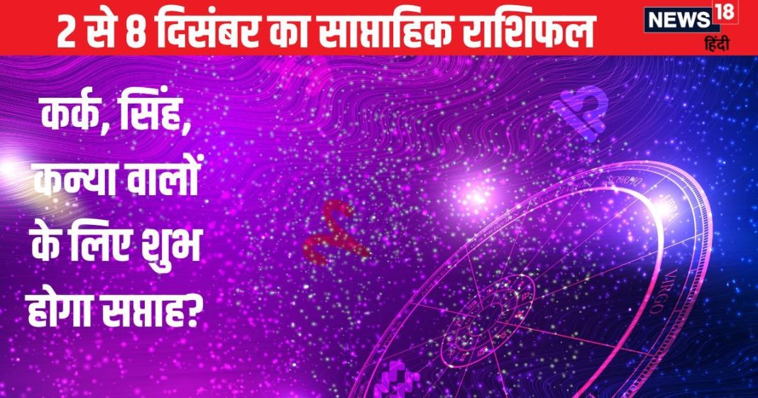 Saptahik Rashifal: पूरे 7 दिन कर्क वालों की राह में आएंगी ढेरों परेशानियां, सिंह कन्या वालों के भूमि-भवन संबंधित विवाद सुलझेंगे