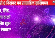 Saptahik Rashifal: पूरे 7 दिन कर्क वालों की राह में आएंगी ढेरों परेशानियां, सिंह कन्या वालों के भूमि-भवन संबंधित विवाद सुलझेंगे