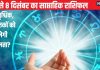 Saptahik Rashifal: तुला और वृश्चिक राशि वालों का इस सप्ताह महत्वपूर्ण कार्य होंगे पूरे, धनु वालों को बिजनेस में मनचाहा लाभ मिलेगा