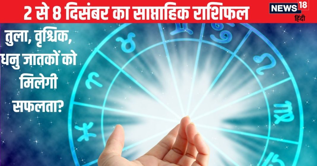 Saptahik Rashifal: तुला और वृश्चिक राशि वालों का इस सप्ताह महत्वपूर्ण कार्य होंगे पूरे, धनु वालों को बिजनेस में मनचाहा लाभ मिलेगा