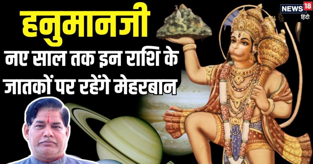 2024 की विदाई इन 4 राशिवालों के लिए लकी, जनवरी 2025 तक रहेगी हनुमान जी की विशेष कृपा, निकट नहीं आने देंगे भय-संकट!