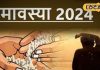 30 या 31 दिसंबर, कब है 2024 की आखिरी अमावस्या? उज्जैन के आचार्य से जानें शुभ मुहूर्त