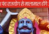 30 साल बाद बन रहा शश पंच महापुरुष राजयोग, शनि करेंगे इन 3 राशि के जातकों को मालामाल, खुशियों से भर देंगे झोली!
