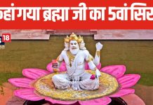 4 नहीं बल्कि 5 सिर हुआ करते थे भगवान ब्रम्हा के, कहां गया उनका पांचवा सिर, पढ़ें पौराणिक कथा