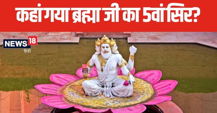 4 नहीं बल्कि 5 सिर हुआ करते थे भगवान ब्रम्हा