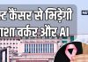 ASHA वर्करों को मिलेगा AI का साथ, गांव-गांव में मिलेगी ब्रेस्ट कैंसर को मात! AIIMS ने की तैयारी