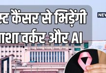 ASHA वर्करों को मिलेगा AI का साथ, गांव-गांव में मिलेगी ब्रेस्ट कैंसर को मात! AIIMS ने की तैयारी