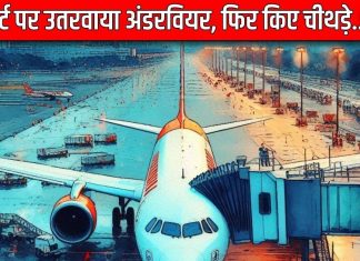 Airport: पहले उतरवाए पैसेंजर के कपड़े, ब्लेड से किए अंडरवियर के चीथड़े, फिर… फटी रह गईं सबकी आंखें