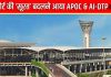 पैसेंजर्स की मदद के लिए आया APOC, बदल जाएगी एयरपोर्ट की पूरी ‘सूरत’, लंबी लाइनें होंगी अब कल की बात