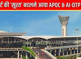 पैसेंजर्स की मदद के लिए आया APOC, बदल जाएगी एयरपोर्ट की पूरी ‘सूरत’, लंबी लाइनें होंगी अब कल की बात