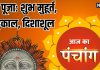 Aaj Ka Panchang 2024: आज भगवान भाष्कर की करें पूजा, जीवन से मिटेंगे कष्ट, जानें शुभ मुहूर्त, चौघड़िया, राहुकाल, दिशाशूल