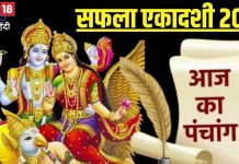 Aaj Ka Panchang 2024: आज सफला एकादशी पर व्रत रख श्रीहरि की करें पूजा, बैकुंठ धाम की होगी प्राप्ति, जानें शुभ मुहूर्त, चौघड़िया, राहुकाल, दिशाशूल