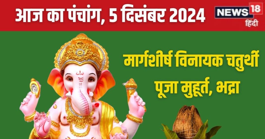 Aaj Ka Panchang 2024: रवि योग में मार्गशीर्ष विनायक चतुर्थी, पाताल की भद्रा, जानें पूजा मुहूर्त, राहुकाल, दिशाशूल