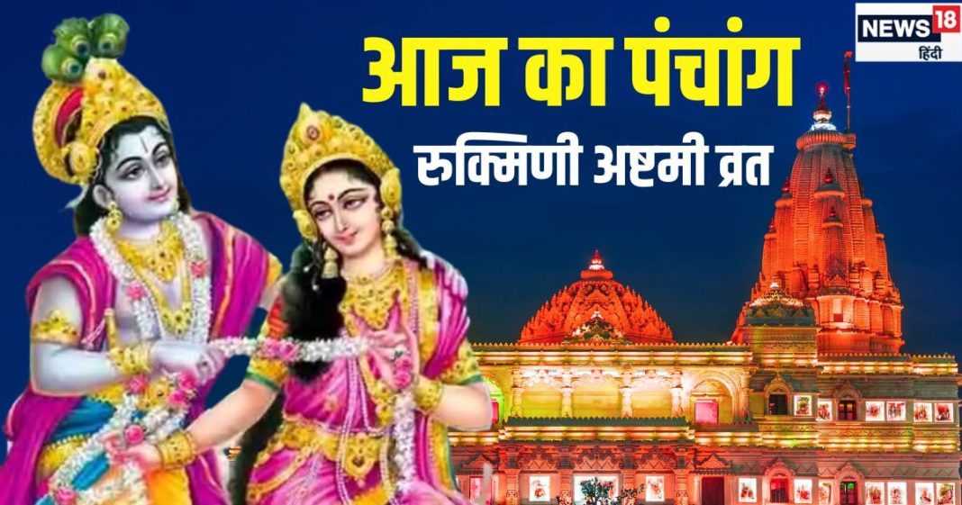 Aaj Ka Panchang 2024: रुक्मिणी अष्टमी का व्रत आज, पूजन मात्र से दूर होंगे कष्ट, जानें शुभ मुहूर्त, चौघड़िया, राहुकाल, दिशाशूल