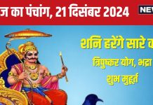 Aaj Ka Panchang 2024: शनिवार व्रत से प्रसन्न होंगे शनि देव, मिटेंगे पाप और कष्ट, जानें मुहूर्त, त्रिपुष्कर योग, भद्रा, राहुकाल