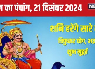 Aaj Ka Panchang 2024: शनिवार व्रत से प्रसन्न होंगे शनि देव, मिटेंगे पाप और कष्ट, जानें मुहूर्त, त्रिपुष्कर योग, भद्रा, राहुकाल