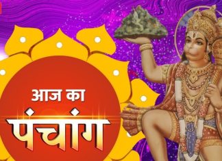 Aaj Ka Panchang 2024: हनुमान पूजा के लिए बेहद पवित्र है आज का दिन, दूर करेंगे सारे कष्ट, जानें मुहूर्त, योग और दिशाशूल