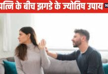 Aaj Ka Panchang: पति-पत्नी में रोज होती है लड़ाई? करें ये ज्योतिष उपाय, जानें आज का शुभ-अशुभ समय, राहुकाल