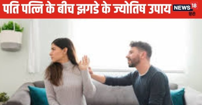 Aaj Ka Panchang: पति-पत्नी में रोज होती है लड़ाई? करें