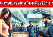 एयरपोर्ट पर स्पेशल सिक्योरिटी चेक के लिए रहे तैयार, बोर्डिंग से पहले फिर हो सकती है तलाशी, जानें पूरा मामला