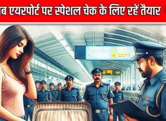 एयरपोर्ट पर स्पेशल सिक्योरिटी चेक के लिए रहे तैयार, बोर्डिंग से पहले फिर हो सकती है तलाशी, जानें पूरा मामला