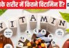 आपकी बॉडी को हर दिन चाहिए 13 विटामिन, क्या हैं इनके काम और किस चीज से मिलेगी ये, यहां जानिए सभी के बारे में