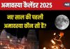 Amavasya 2025 List: कब है नए साल की पहली अमावस्या? नववर्ष में होंगे 2 शनि अमावस्या, देखें सालभर की पूरी लिस्ट