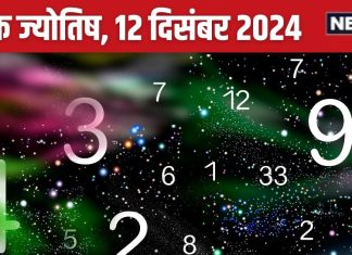 Ank Jyotish 12 December 2024: प्रमोशन, वेतन वृद्धि के लिए अच्छा दिन, जमीन या संपत्ति पाने का मिलेगा मौका! जानें आज का भविष्यफल
