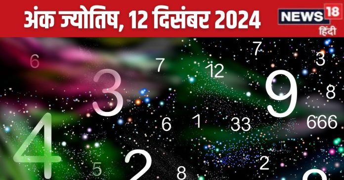 Ank Jyotish 12 December 2024: प्रमोशन, वेतन वृद्धि के लिए