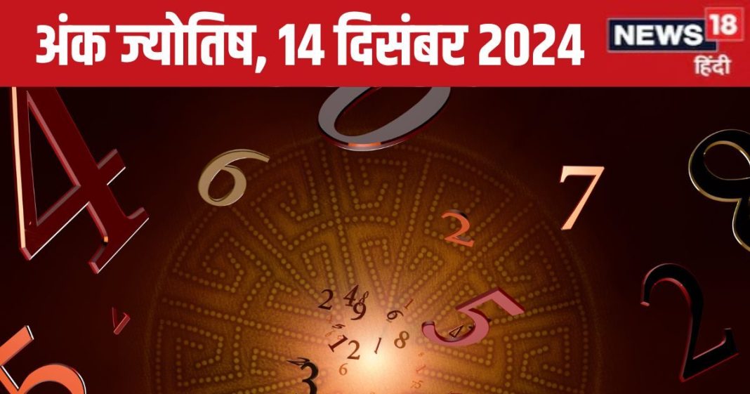 Ank Jyotish 14 December 2024: आज स्वार्थी लोगों से रहें सावधान, आपको करेंगे गुमराह, बिजनेस करने वालों को मिलेगी बड़ी डील! जानें भविष्यफल