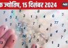 Ank Jyotish 15 December 2024: आज मिलेगा नौकरी का बेहतरीन प्रस्ताव, वित्तीय स्थिति रहेगी अच्छी, लेकिन फंसेगा कोई कानूनी पेंच! जानें भविष्यफल