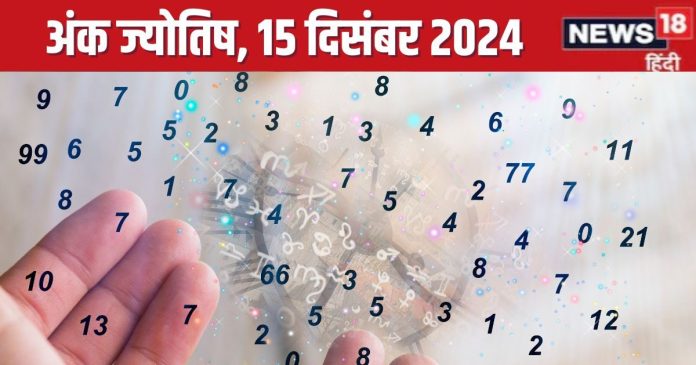 Ank Jyotish 15 December 2024: आज मिलेगा नौकरी का बेहतरीन