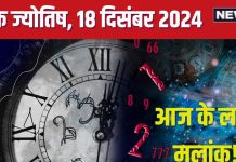 Ank Jyotish 18 December 2024: आज आपकी प्रॉपर्टी को होगा नुकसान, पापा पड़ेंगे बीमार, कोई करीबी करियर में पहुंचाएगा हानि! जानें भविष्यफल