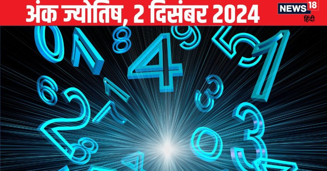 Ank Jyotish 2 December 2024: इस अंक वाले जातक को देगा कोई धोखा, ये लोग शेयर बाजार से रहें दूर, बॉस के साथ होगी मामूली झड़प