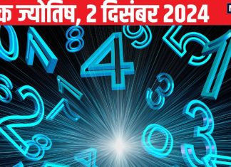 Ank Jyotish 2 December 2024: इस अंक वाले जातक को देगा कोई धोखा, ये लोग शेयर बाजार से रहें दूर, बॉस के साथ होगी मामूली झड़प