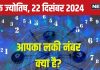 Ank Jyotish 22 December 2024: आज मिलेगी पहचान, पैसा और सफलता, प्रॉपर्टी डील से होगा अचानक धन लाभ, रोमांस का दिन, जानें अपना भविष्यफल