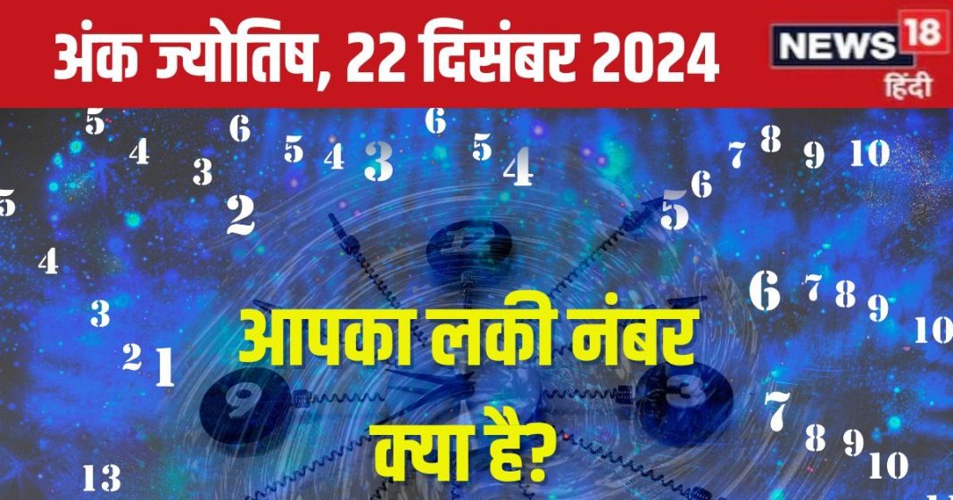 Ank Jyotish 22 December 2024: आज मिलेगी पहचान, पैसा और सफलता, प्रॉपर्टी डील से होगा अचानक धन लाभ, रोमांस का दिन, जानें अपना भविष्यफल