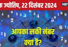 Ank Jyotish 22 December 2024: आज मिलेगी पहचान, पैसा और सफलता, प्रॉपर्टी डील से होगा अचानक धन लाभ, रोमांस का दिन, जानें अपना भविष्यफल